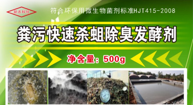 糞污快速殺蛆除臭發(fā)酵劑，多功能解決糞污處理中遇到的問(wèn)題，還能夠降低對(duì)作物對(duì)鹽脅迫和重金屬脅迫的危害