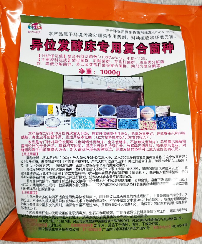 異位發(fā)酵床專(zhuān)用復(fù)合菌種，更好用的專(zhuān)業(yè)菌種，溫度上升快且持續(xù)性長(zhǎng)、分解糞污速度快、降低氨氣臭味、對(duì)人畜及環(huán)境無(wú)害