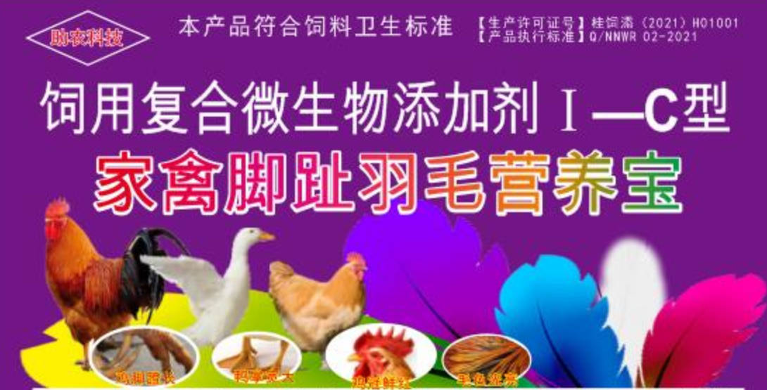 家禽腳趾羽毛營(yíng)養(yǎng)寶，短時(shí)間加快家禽長(zhǎng)出長(zhǎng)腳趾、羽毛，并且能夠增肥增重和肉質(zhì)改善的產(chǎn)品