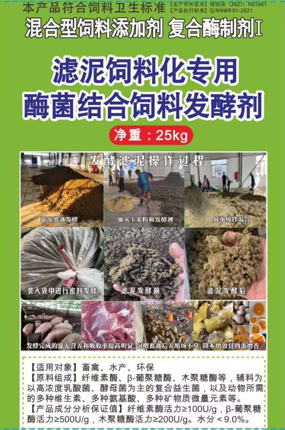 濾泥飼料化專(zhuān)用酶菌結(jié)合飼料發(fā)酵劑，可以長(zhǎng)時(shí)間保存不臭不發(fā)霉?fàn)I養(yǎng)提高，可以飼喂飼喂畜牧水產(chǎn)動(dòng)物