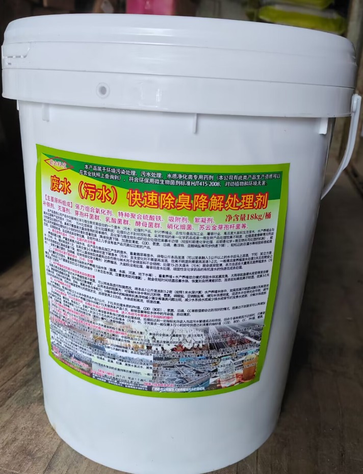 廢水（污水）快速除臭降解處理劑，化學(xué)與微生物完美組合的一個(gè)廢水（污水）處理劑產(chǎn)品