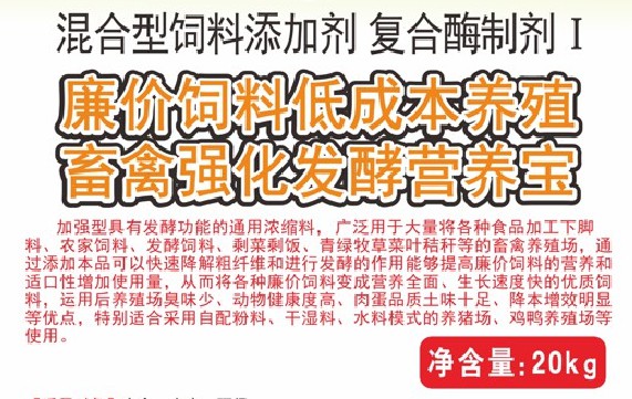 廉價(jià)飼料低成本養(yǎng)殖畜禽強(qiáng)化發(fā)酵營(yíng)養(yǎng)寶，將各種廉價(jià)飼料變成營(yíng)養(yǎng)全面、生長(zhǎng)速度快的優(yōu)質(zhì)飼料