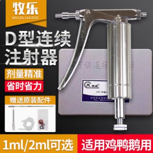 正品牧樂D型可調連續(xù)注射器 小雞鴨鵝禽用疫苗防疫注射器 不銹鋼注射器