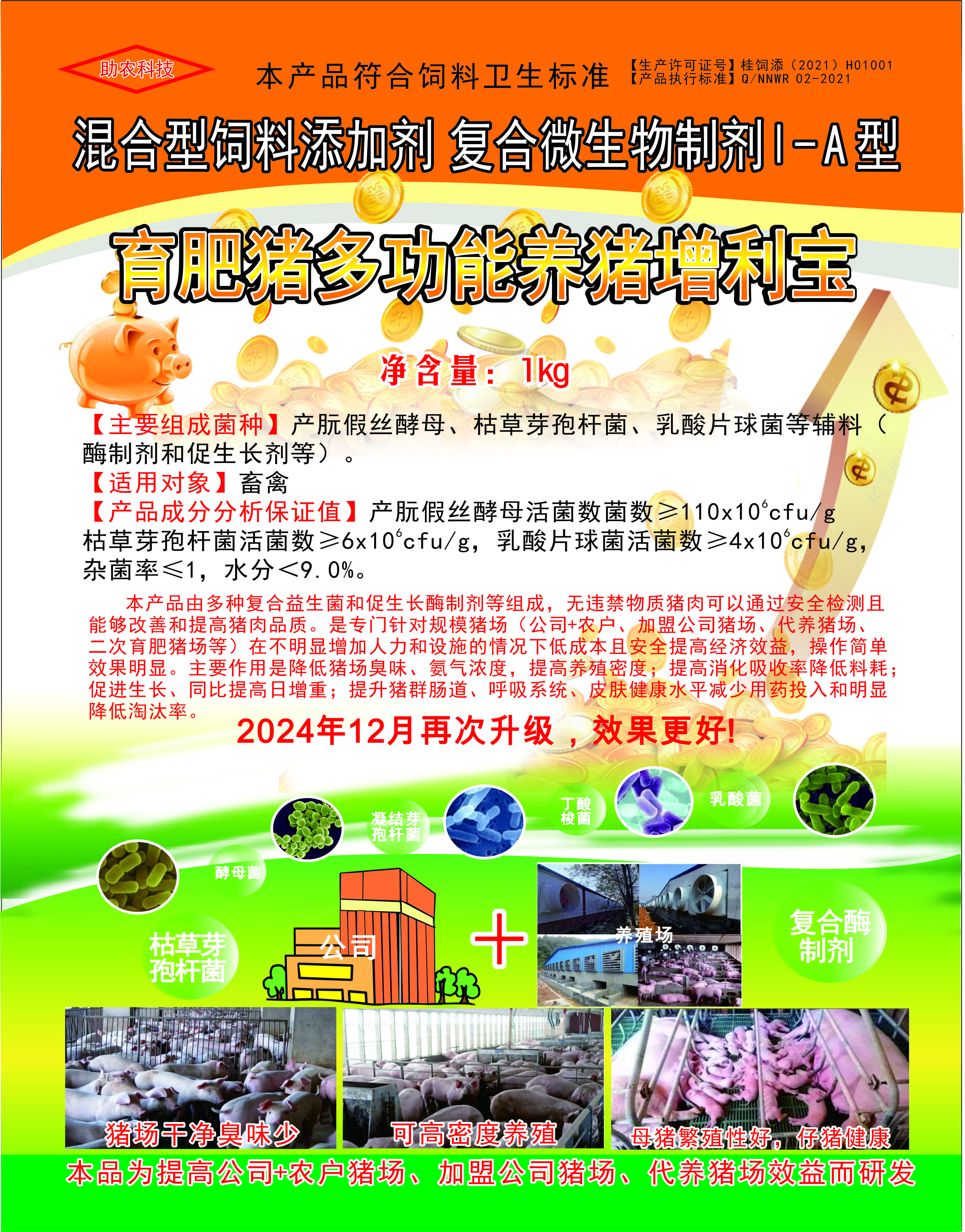 多功能養(yǎng)豬增利寶，專(zhuān)門(mén)針對(duì)規(guī)模豬場(chǎng)（公司+農(nóng)戶(hù)、加盟公司豬場(chǎng)、代養(yǎng)豬場(chǎng)、二次育肥豬場(chǎng)等）在不明顯增加人力和設(shè)施的情況下低成本且安全提高經(jīng)濟(jì)效益