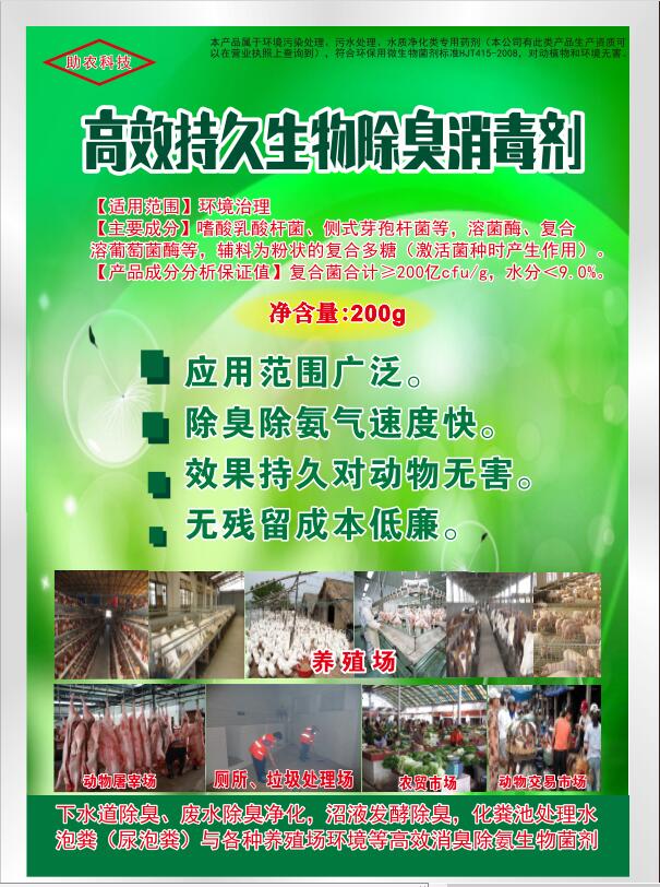 高效持久生物除臭消毒劑，可以帶動(dòng)物消毒，發(fā)酵床、高架網(wǎng)床、生態(tài)養(yǎng)殖欄舍消毒劑，動(dòng)物交易市場(chǎng)、屠宰場(chǎng)生物消毒劑，消毒+除臭除異味雙重功效且持久