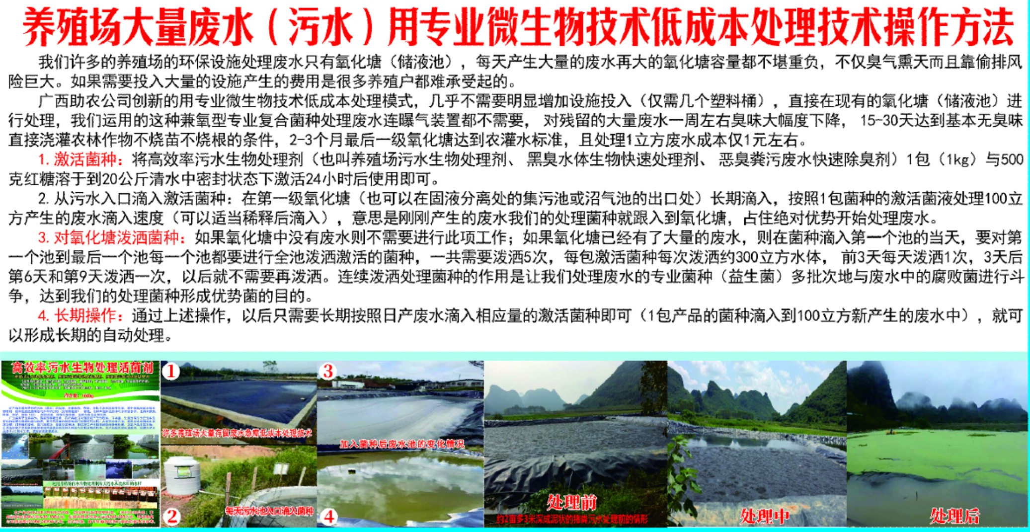 養(yǎng)殖場(chǎng)大量廢水(污水)用專業(yè)微生物技術(shù)低成本處理技術(shù)操作方法.jpg