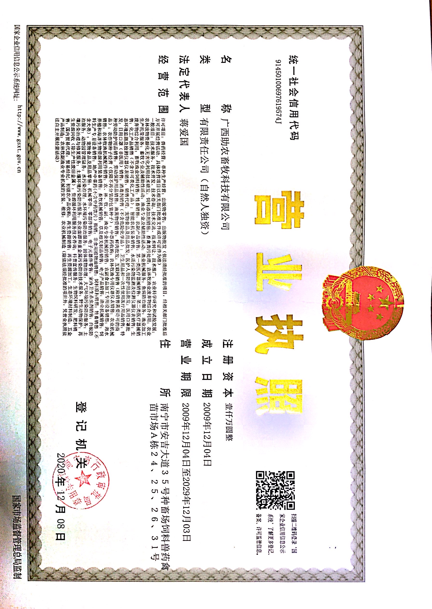 廣西助農(nóng)畜牧科技有限公司營業(yè)執(zhí)照2023年11月21日.jpg