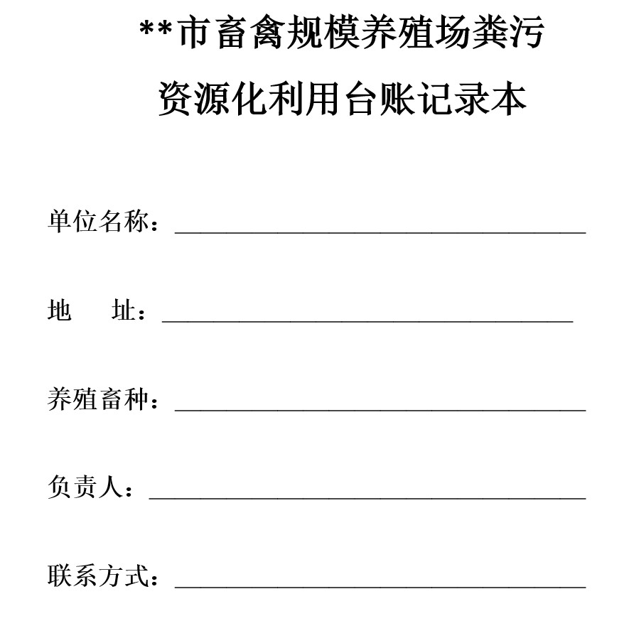 畜禽養(yǎng)殖糞污資源化利用臺(tái)賬記錄表1.jpg